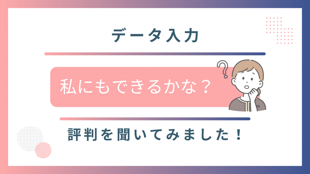 わたしにできる？データ入力在宅ワーク